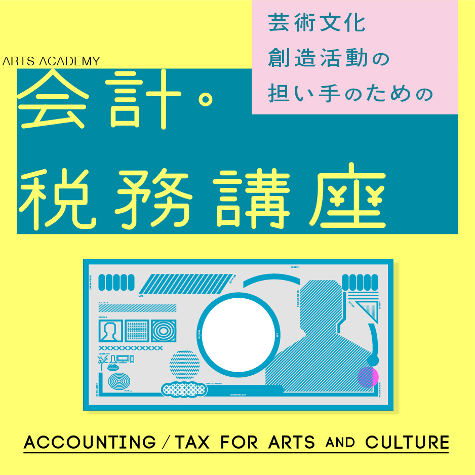 「芸術文化創造活動の担い手のための会計・税務講座2022」についての画像