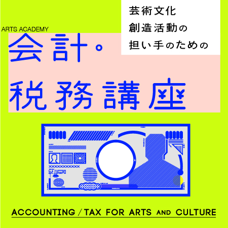 「芸術文化創造活動の担い手のための会計・税務講座2021」についての画像