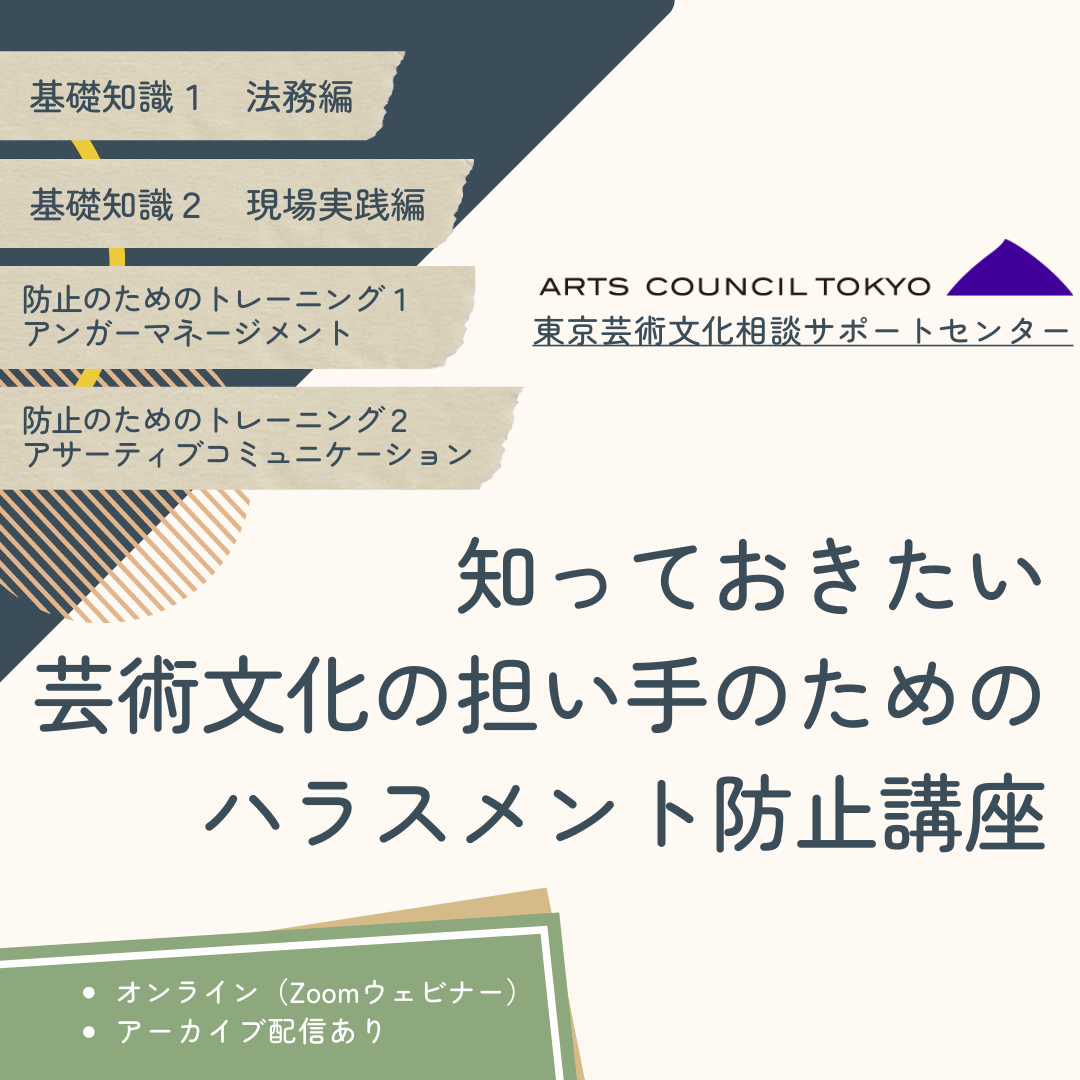 「知っておきたい芸術文化の担い手のためのハラスメント防止講座2023」についての画像