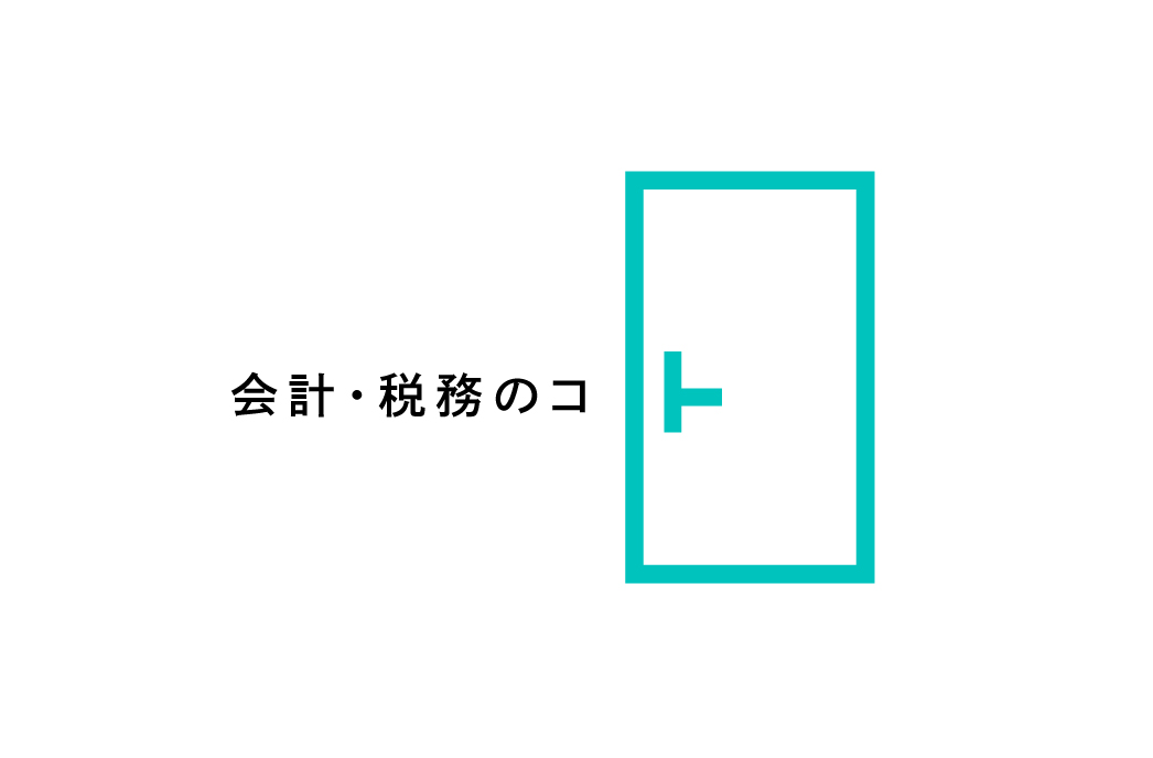 「東京芸術文化相談サポートセンター プレオープンイベント 特別企画 会計・税務講座「インボイス制度」」についての画像