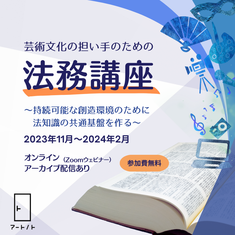 「芸術文化の担い手のための法務講座2023」についての画像
