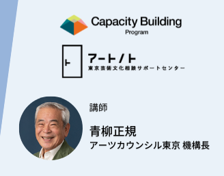 「芸術文化創造活動の担い手のためのキャパシティビルディング講座【オンライン公開講座】」についての画像
