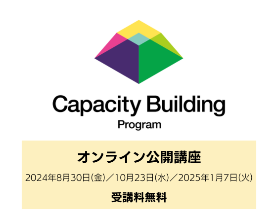 「キャパシティビルディング講座2024【オンライン公開講座】」についての画像