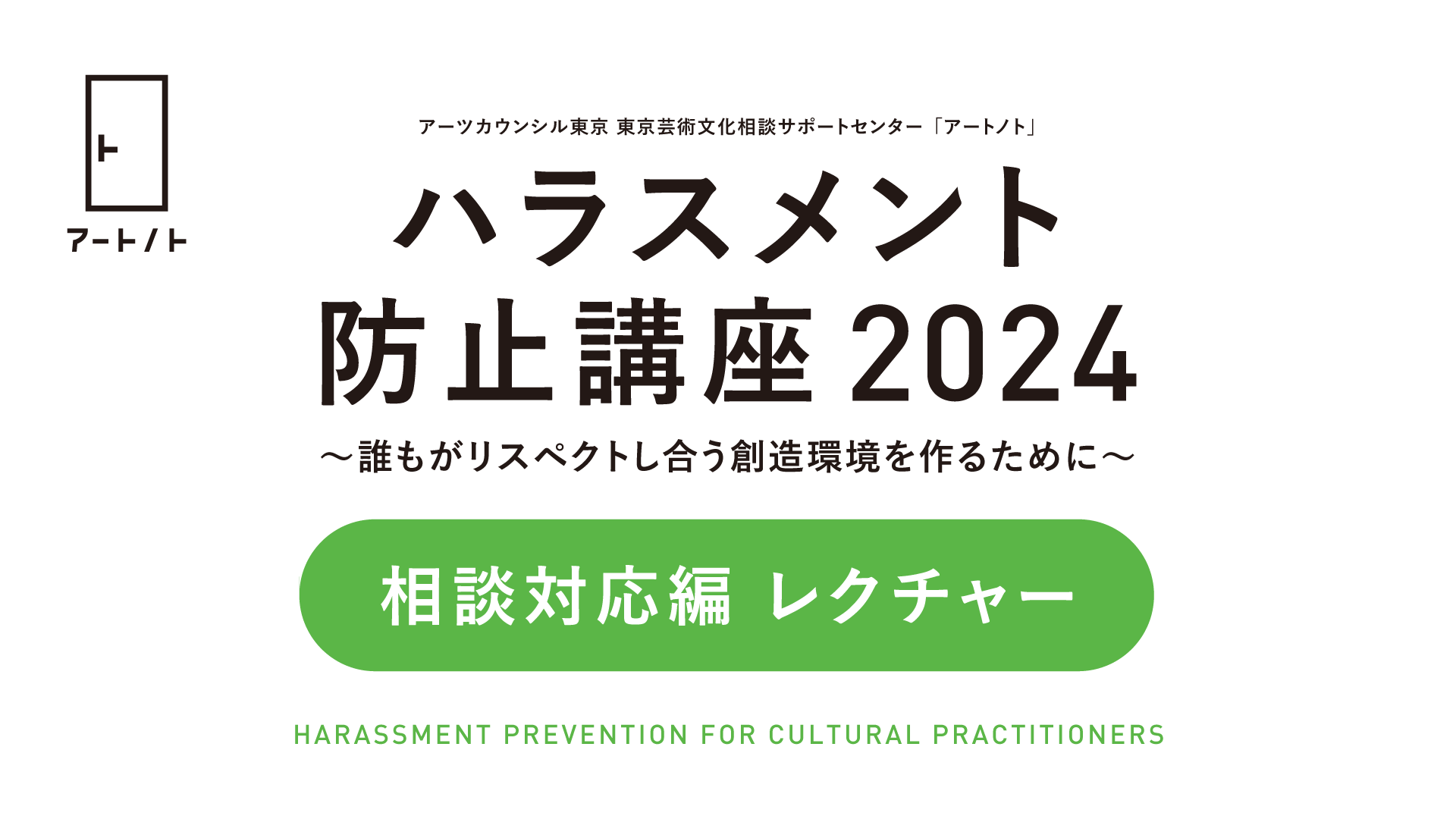 「ハラスメント防止講座2024」についての画像