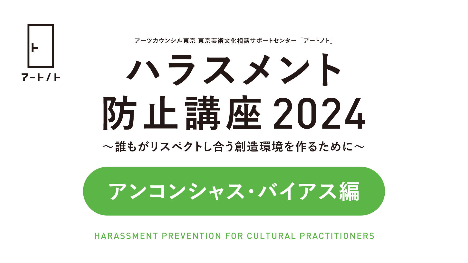 「ハラスメント防止講座2024」についての画像