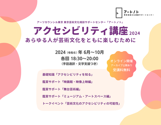 「アクセシビリティ講座2024」についての画像