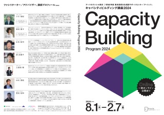 キャパシティビルディング講座2024チラシ