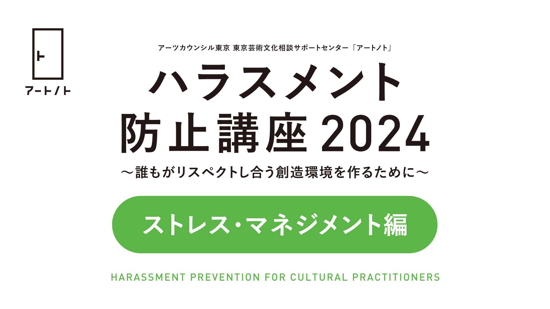 「ハラスメント防止講座2024」についての画像