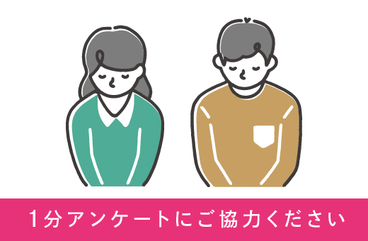 「１分アンケートにご協力ください」についての画像