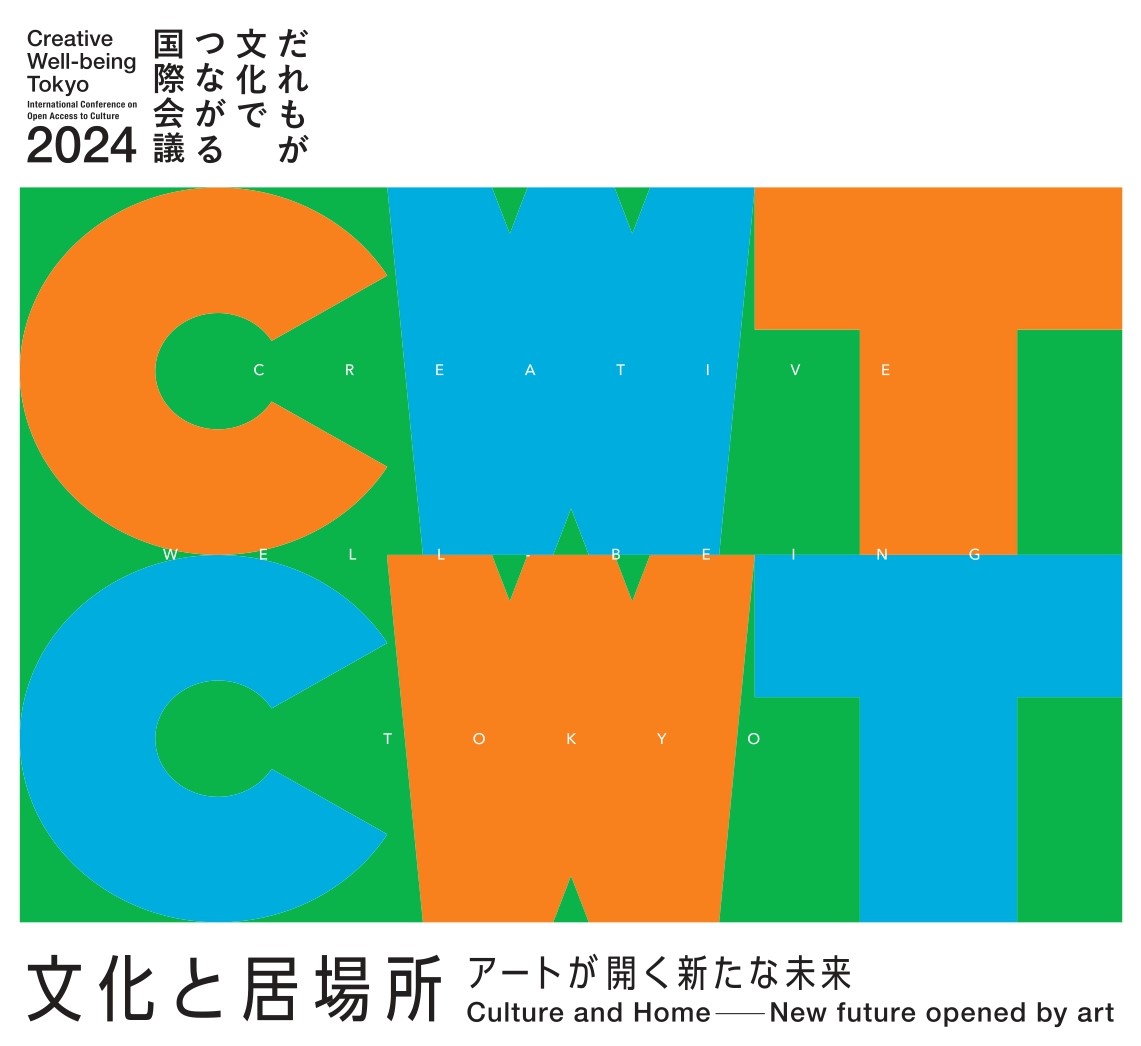 「だれもが文化でつながる国際会議2024 で出張相談を実施します」についての画像