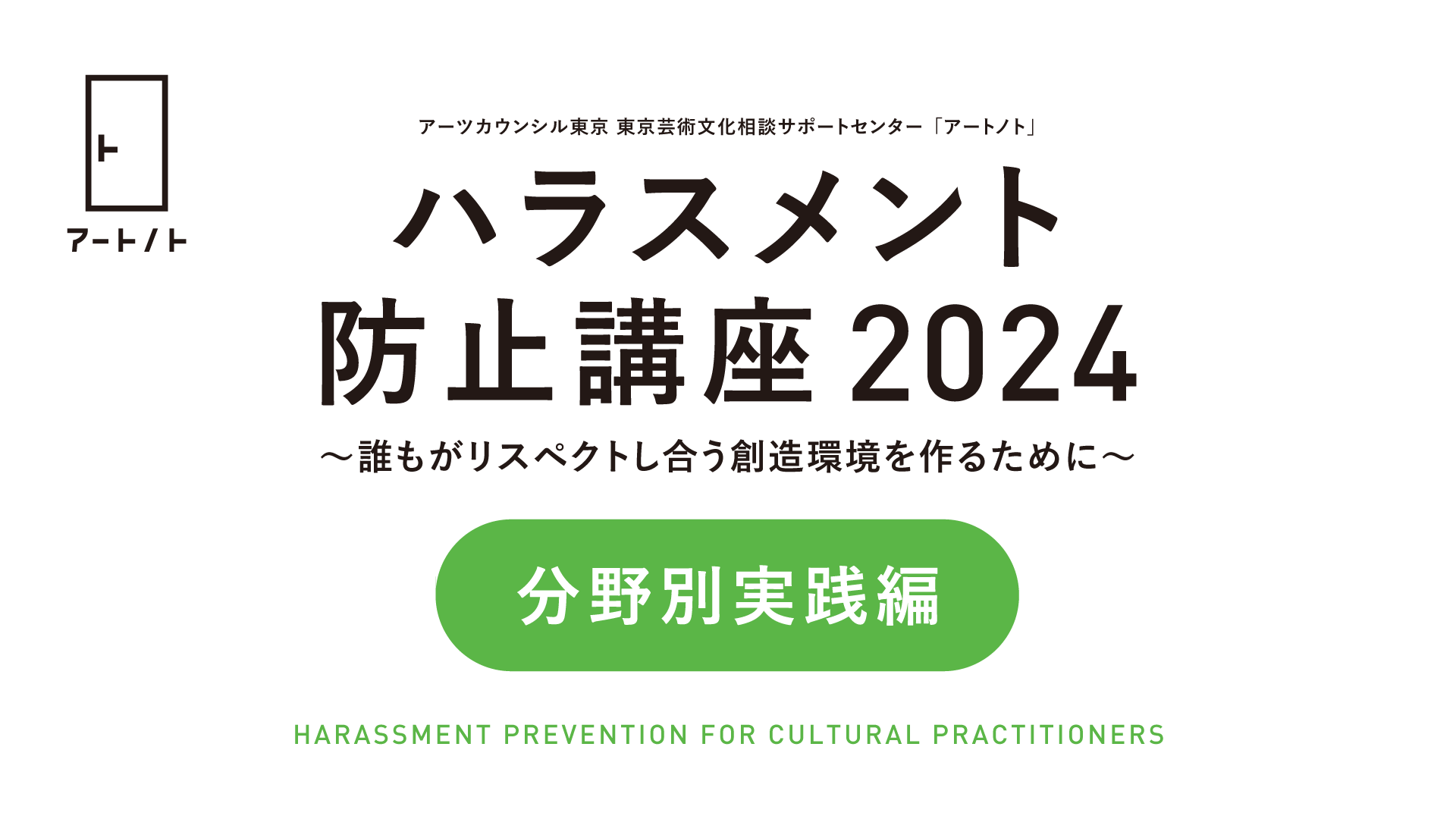 「ハラスメント防止講座2024」についての画像