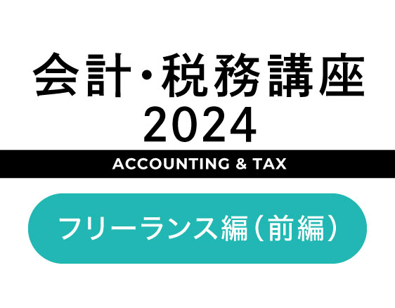 「会計・税務講座2024」についての画像