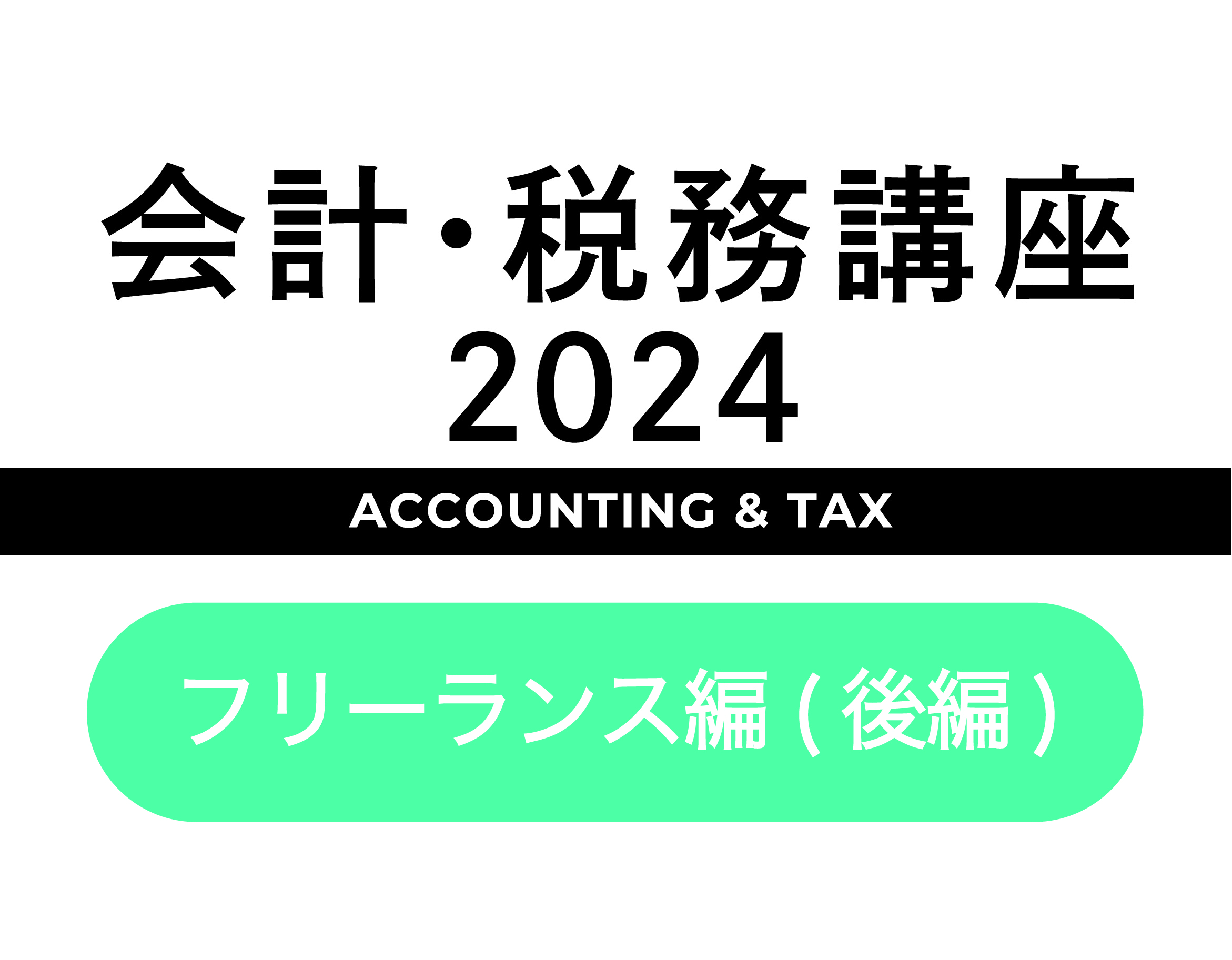 「会計・税務講座2024」についての画像