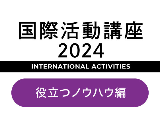 「国際活動講座2024」についての画像