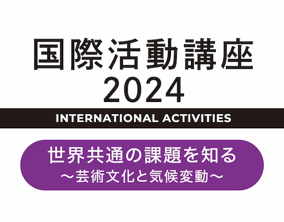 「国際活動講座2024」についての画像