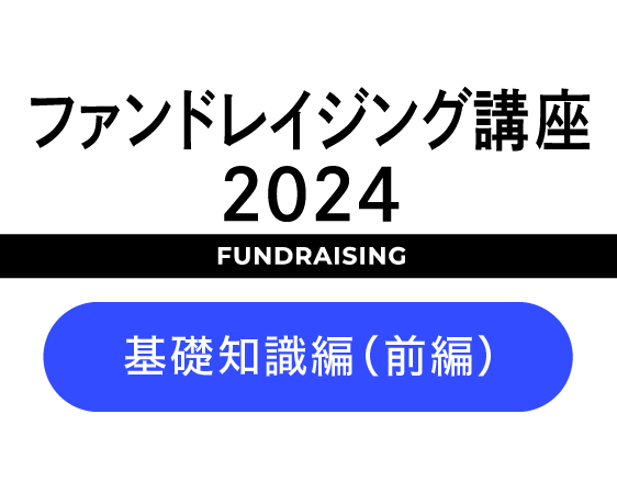 「ファンドレイジング講座2024」についての画像