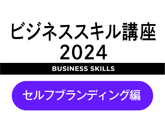「ビジネススキル講座2024」についての画像