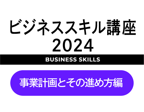 「ビジネススキル講座2024」についての画像