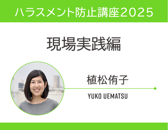 「ハラスメント防止講座2025」についての画像