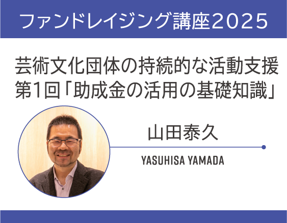 「ファンドレイジング講座2025」についての画像