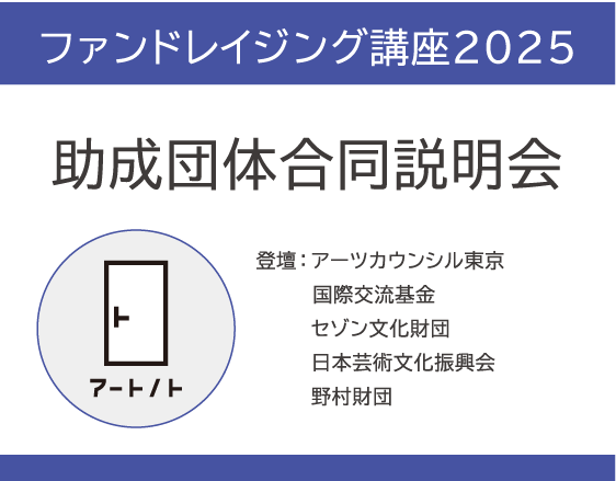 「ファンドレイジング講座2025」についての画像