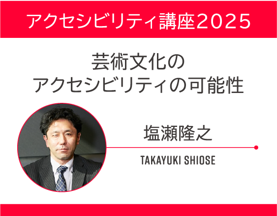 「アクセシビリティ講座2025」についての画像