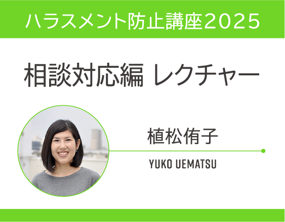 「ハラスメント防止講座2025」についての画像