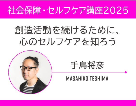「社会保障・セルフケア講座2025」についての画像