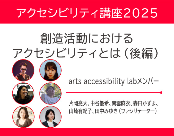 「アクセシビリティ講座2025」についての画像