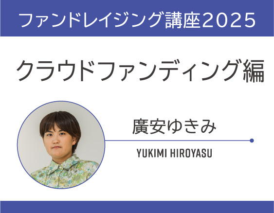 「ファンドレイジング講座2025」についての画像