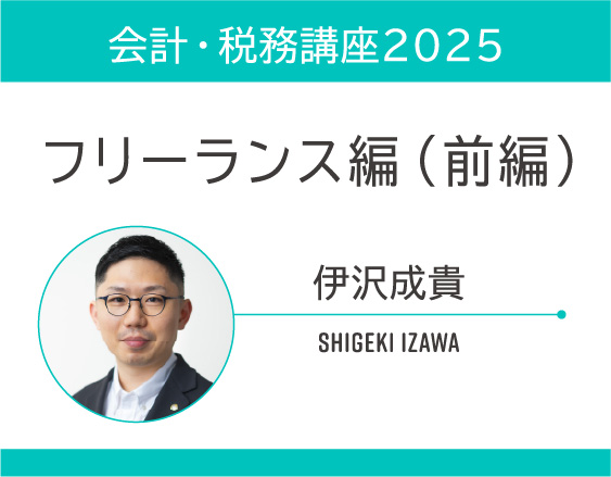 「会計・税務講座2025」についての画像