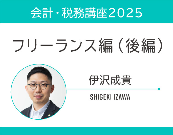 「会計・税務講座2025」についての画像
