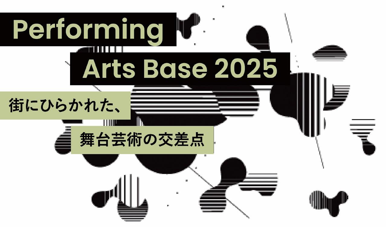 「東京舞台芸術祭「Performing Arts Base 2025」で出張相談を実施します」についての画像