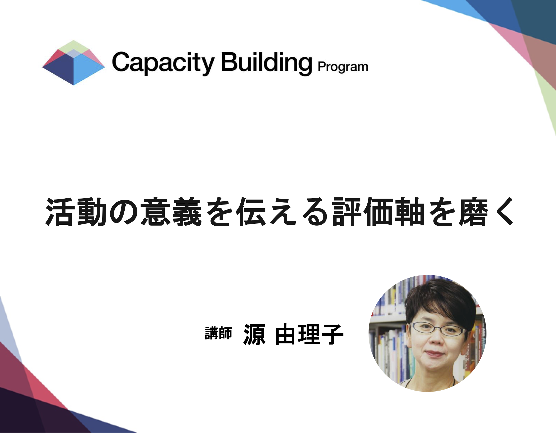 「キャパシティビルディング講座2025」についての画像