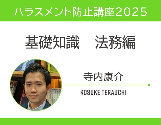 「ハラスメント防止講座2025」についての画像