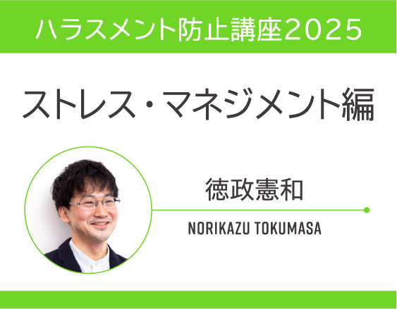 「ハラスメント防止講座2025」についての画像