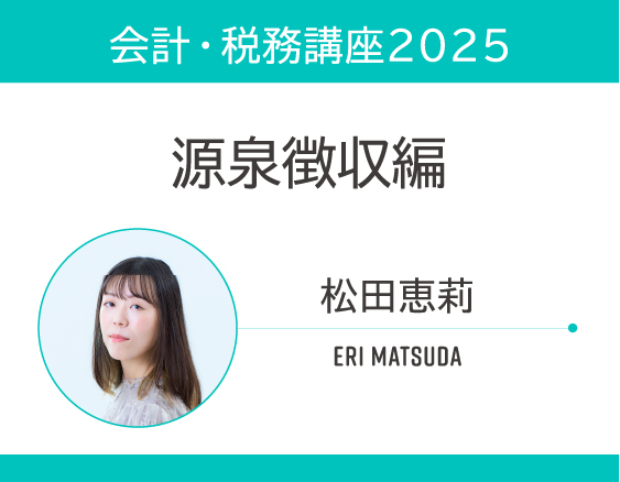 「会計・税務講座2025」についての画像