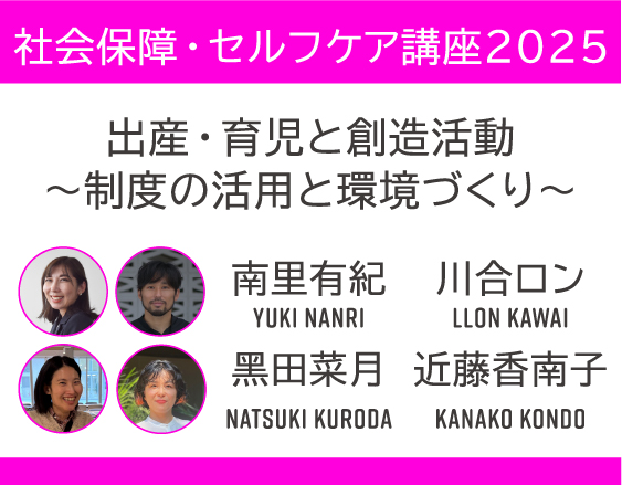 「社会保障・セルフケア講座2025」についての画像